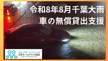 [令和8年8月千葉大雨　車の無償貸出支援（日本カーシェアリング協会）]の画像