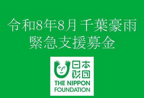 [令和8年8月千葉豪雨支援（日本財団）]の画像