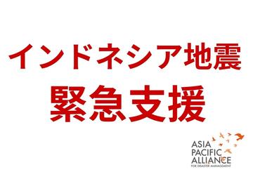 [【2026年インドネシア地震】 緊急支援にご協力をお願いします]の画像