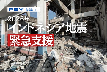 [2026年インドネシア地震 緊急支援（ピースボート災害支援センター）]の画像