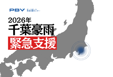 [令和8年8月千葉豪雨 緊急支援（ピースボート災害支援センター）]の画像