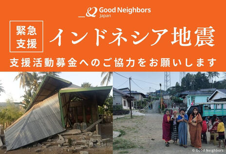 [【2026年インドネシア地震】緊急支援募金（グッドネーバーズ・ジャパン）]の画像