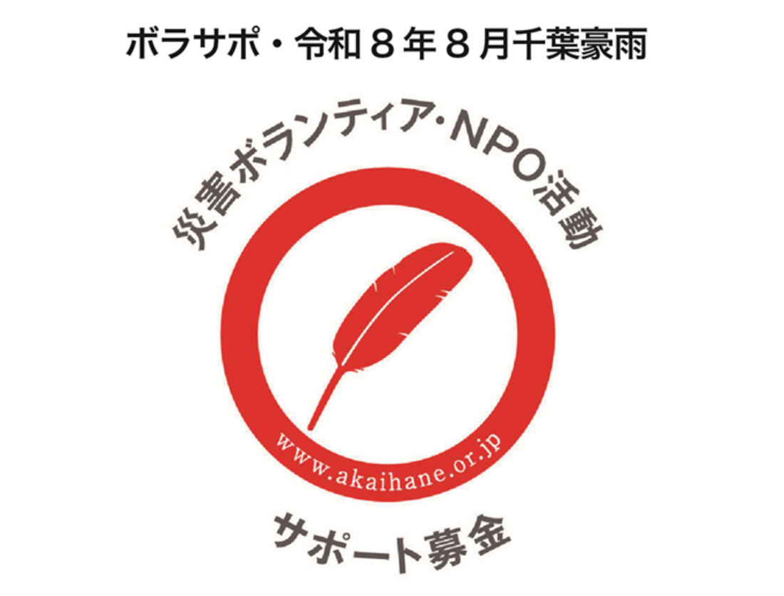 [令和8年8月千葉豪雨支援金「災害ボランティア・NPO活動サポート募金（ボラサポ・令和8年8月千葉豪雨）」（中央共同募金会）]の画像