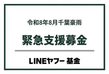 [【寄付2倍】令和8年8月千葉豪雨 緊急支援募金（LINEヤフー基金）]の画像