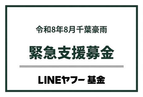 [【寄付2倍】令和8年8月千葉豪雨 緊急支援募金（LINEヤフー基金）]の画像