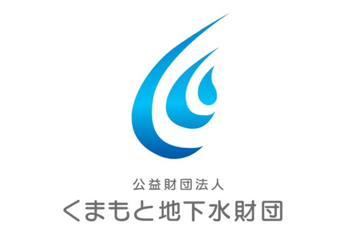 [公益財団法人くまもと地下水財団]の画像