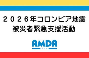 [2026年コロンビア地震被災者緊急支援活動（アムダ）]の画像