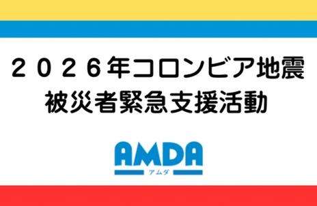 [2026年コロンビア地震被災者緊急支援活動（アムダ）]の画像