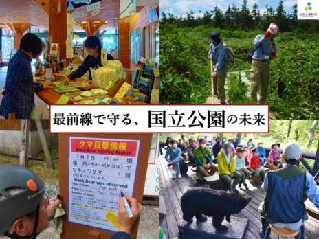 [国立公園の美しい自然を、次の世代へ守り継ぐために]の画像