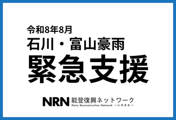 [令和8年8月石川・富山豪雨緊急支援（能登復興ネットワーク）]の画像