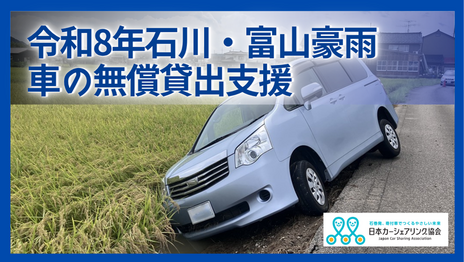 [令和８年石川・富山豪雨　車の無償貸出支援（日本カーシェアリング協会）]の画像