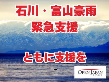 [令和8年 石川富山豪雨 緊急支援（OPEN JAPAN）]の画像