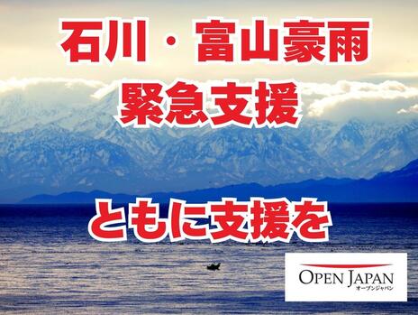 [令和8年 石川富山豪雨 緊急支援（OPEN JAPAN）]の画像