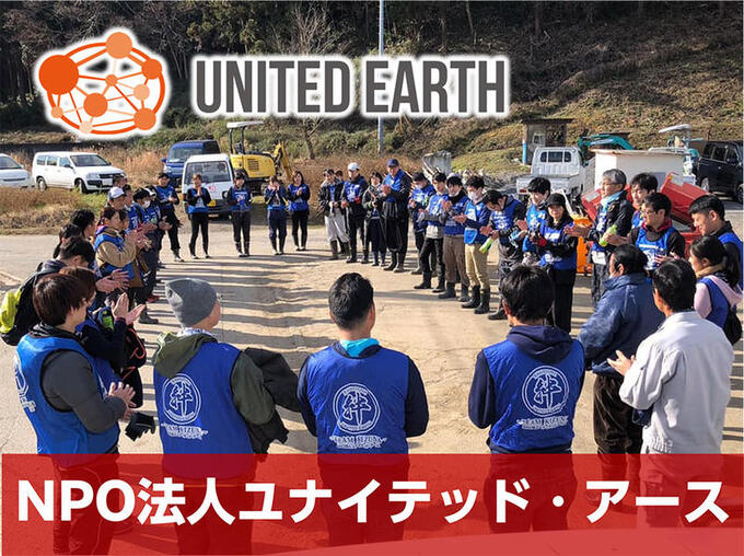 [特定非営利活動法人ユナイテッド・アース]の画像