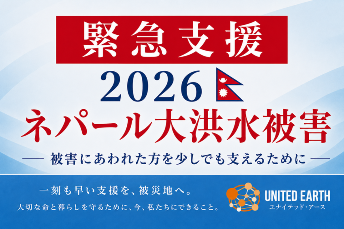 [2026年ネパール大規模洪水緊急支援にご協力をお願いします（ユナイテッド・アース）]の画像
