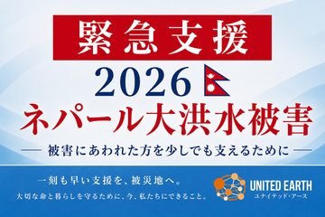 [2026年ネパール大規模洪水緊急支援にご協力をお願いします（ユナイテッド・アース）]の画像