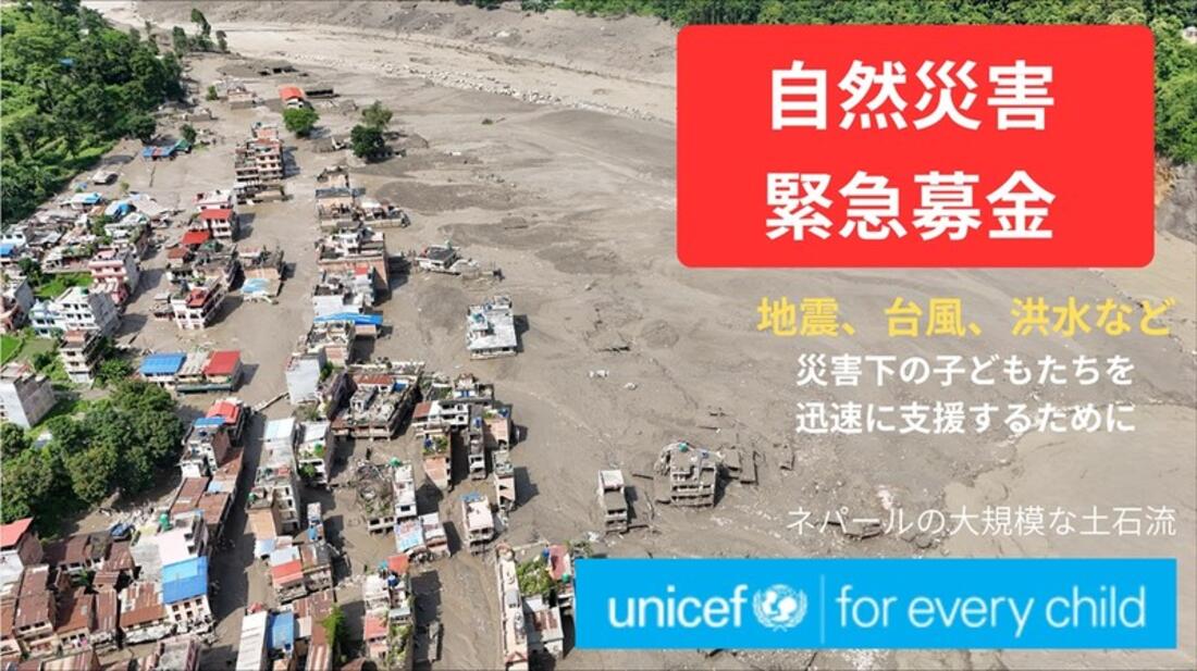 [自然災害緊急募金（日本ユニセフ協会）]の画像