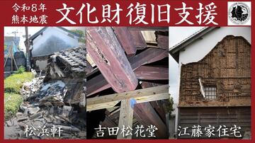 [令和8年熊本地震｜被災文化財へのご支援を 八代市・大津町・熊本市（文化財保護・芸術研究助成財団）]の画像