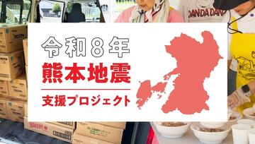 [令和8年熊本地震こども食堂応援基金（むすびえ）]の画像