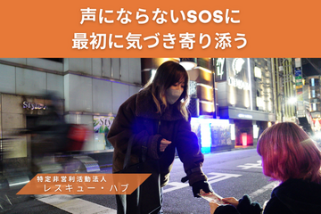 [声にならないSOSに、最初に気づき寄り添うために]の画像
