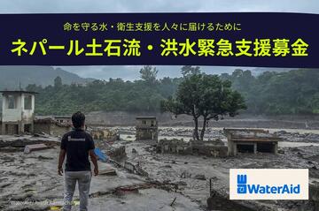 [2026年ネパール土石流・洪水被害緊急支援募金（ウォーターエイドジャパン）]の画像