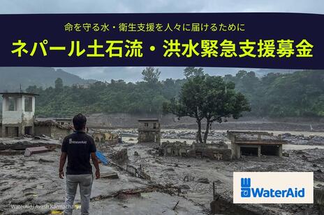 [2026年ネパール土石流・洪水被害緊急支援募金（ウォーターエイドジャパン）]の画像