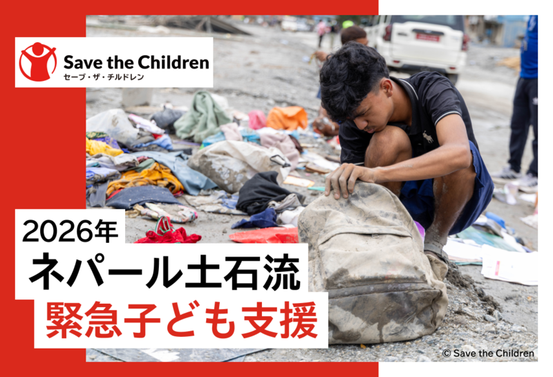 2026年ネパール土石流 緊急子ども支援（セーブ・ザ・チルドレン