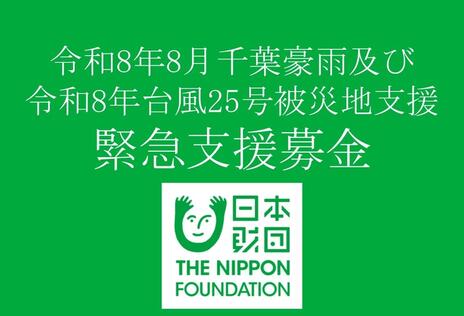 [令和8年8月千葉豪雨及び令和8年台風25号被災地支援（日本財団）]の画像