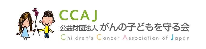 [がんの子どもを守る会]の画像