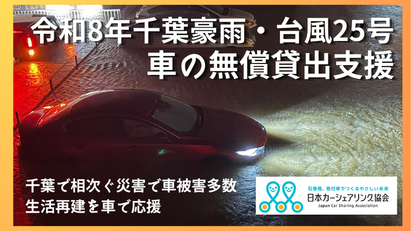 令和8年千葉豪雨・台風25号 車の無償貸出支援 （日本カーシェアリング