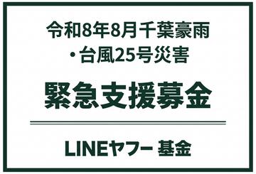 [令和8年8月千葉豪雨・台風25号災害 緊急支援募金（LINEヤフー基金）]の画像