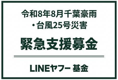 [令和8年8月千葉豪雨・台風25号災害 緊急支援募金（LINEヤフー基金）]の画像