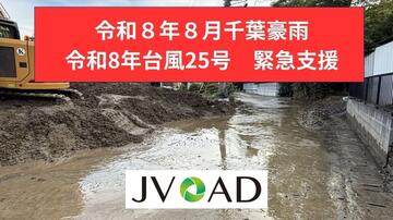 [令和8年8月千葉豪雨 令和8年台風25号 緊急支援（JVOAD）]の画像
