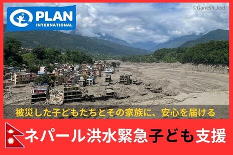 [被災した子どもたちとその家族に、安心を届ける 「ネパール洪水緊急子ども支援」 （プラン・インターナショナル・ジャパン）]の画像