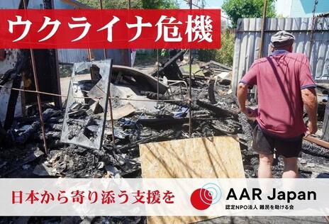 [【ウクライナ難民緊急支援】難民となった人々を支えるために （AAR Japan）]の画像