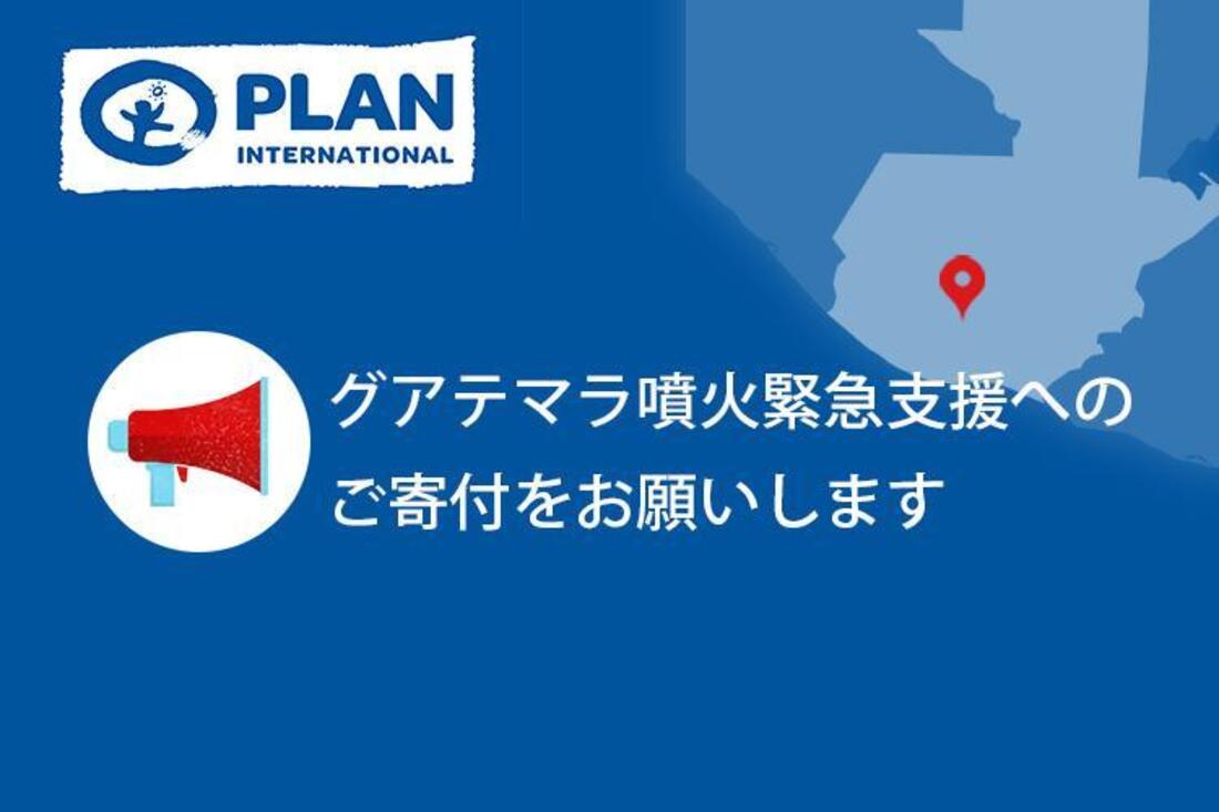 [＜緊急支援＞ グアテマラ噴火緊急支援募金にご協力をお願いします]の画像