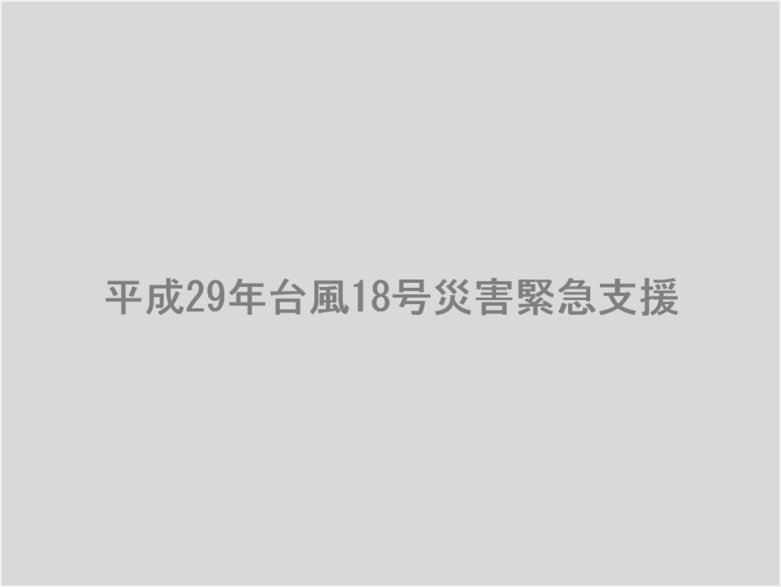 [平成29年台風18号災害緊急支援募金（Yahoo!基金）]の画像