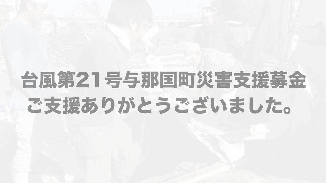[【寄付が2倍：Yahoo!基金】台風第21号与那国町災害支援募金]の画像