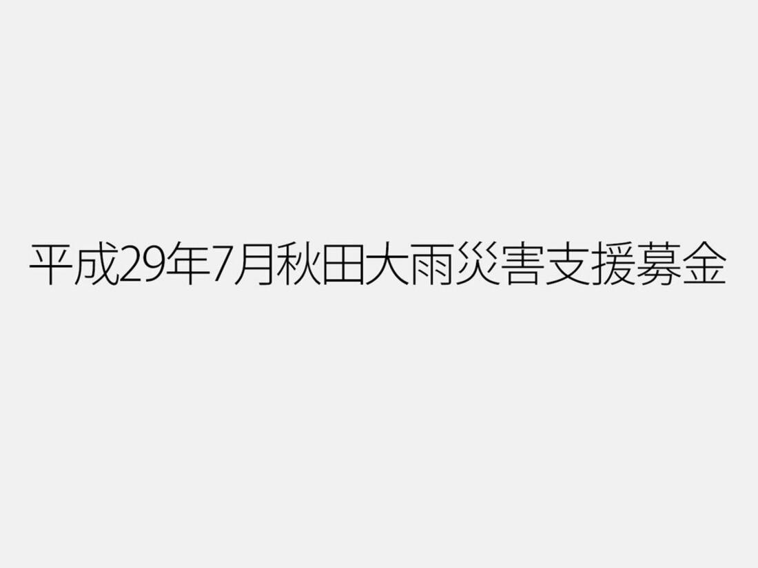 [【寄付2倍】平成29年7月秋田大雨災害支援募金（Yahoo!基金）]の画像