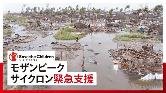 [【モザンビーク サイクロン】子どもたちへの緊急支援活動にご協力をお願いします（セーブ・ザ・チルドレン）]の画像