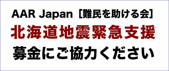 [北海道地震被災者のための緊急支援を行います（AAR Japan）]の画像