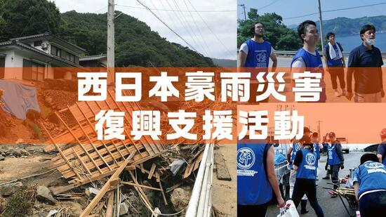 [西日本豪雨災害復興支援活動（ユナイテッド・アース）]の画像