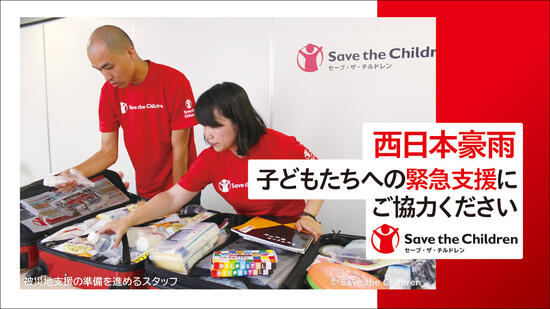 [西日本豪雨緊急　子どもたちへの支援活動にご協力ください （セーブ・ザ・チルドレン・ジャパン）]の画像