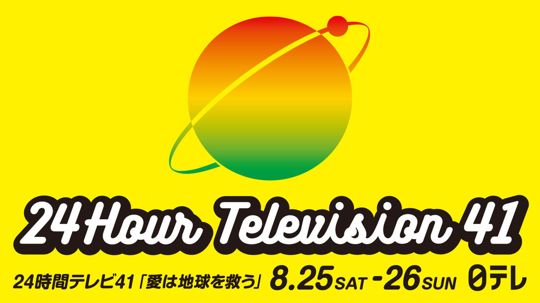 [24時間テレビ「愛は地球を救う」]の画像