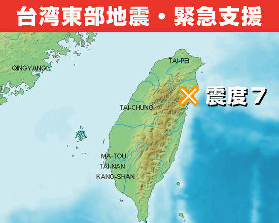 [台湾東部地震緊急支援（ユナイテッド・アース）]の画像