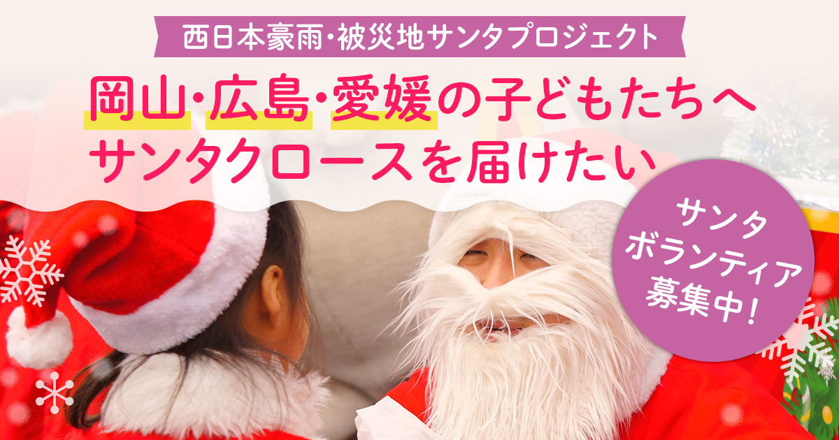 西日本豪雨・被災地サンタプロジェクト】 岡山・広島・愛媛の子ども