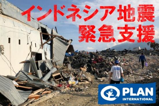 [インドネシア地震 緊急支援にご協力をお願いします（プラン・インターナショナル）]の画像