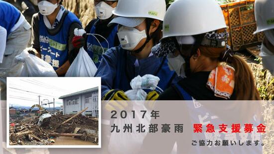 [【緊急支援】2017 九州北部豪雨 災害支援募金 （ピースボート災害ボランティアセンター）]の画像