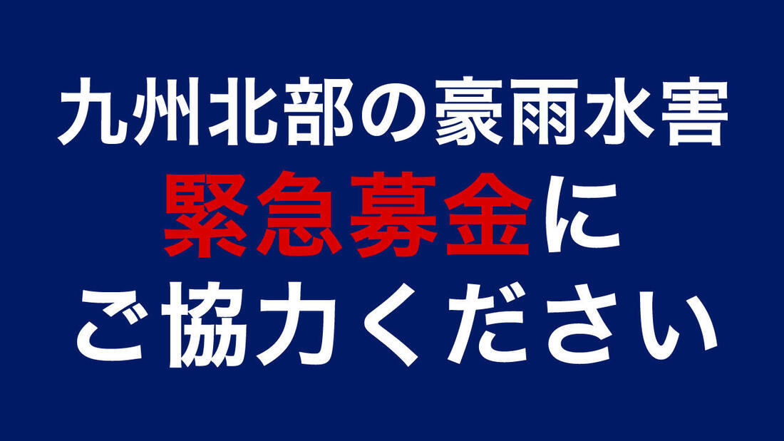 [九州北部の豪雨水害－緊急募金にご協力をお願いします （AAR Japan）]の画像
