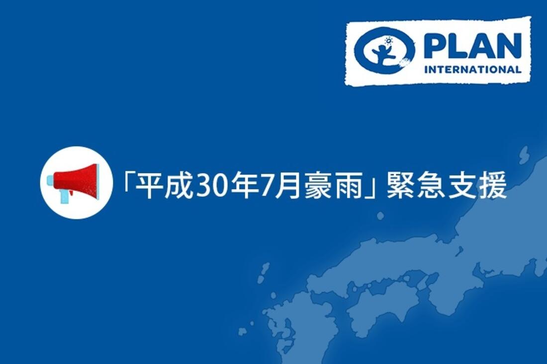 [「平成30年7月豪雨」緊急支援にご協力をお願いします （プラン・インターナショナル）]の画像